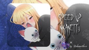 ~♡pyrokinesis & мукка - днями - ночами [ speed up/nightcore ]♡~