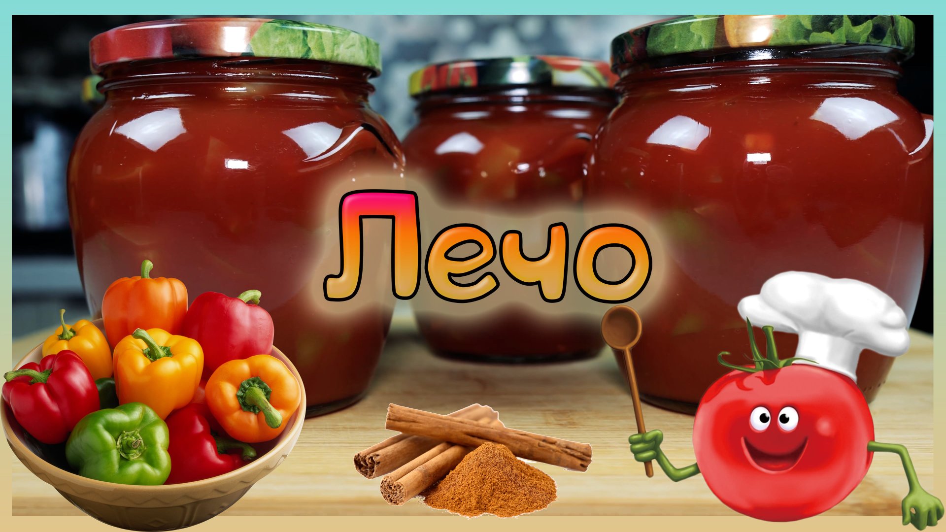 Лечо с томатной пастой / Лечо рецепт / Домашние заготовки / Pepper lecho смотреть онлайн