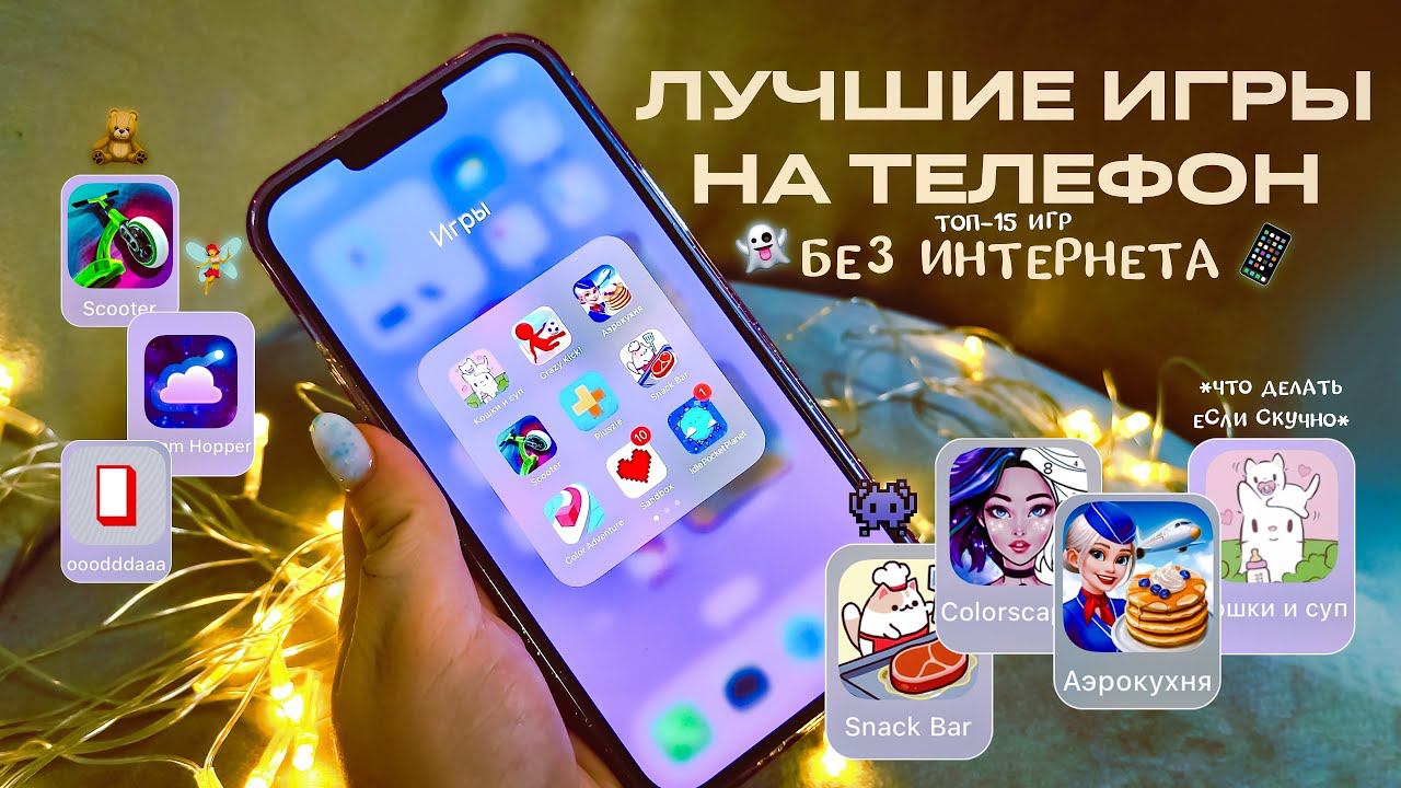 ЧТО В МОЁМ ТЕЛЕФОНЕ 2023?/ТОП 15 ИГР НА ТЕЛЕФОН БЕЗ ИНТЕРНЕТА/МОИ ИГРЫ НА ТЕЛЕФОН/игры если скучно смотреть онлайн