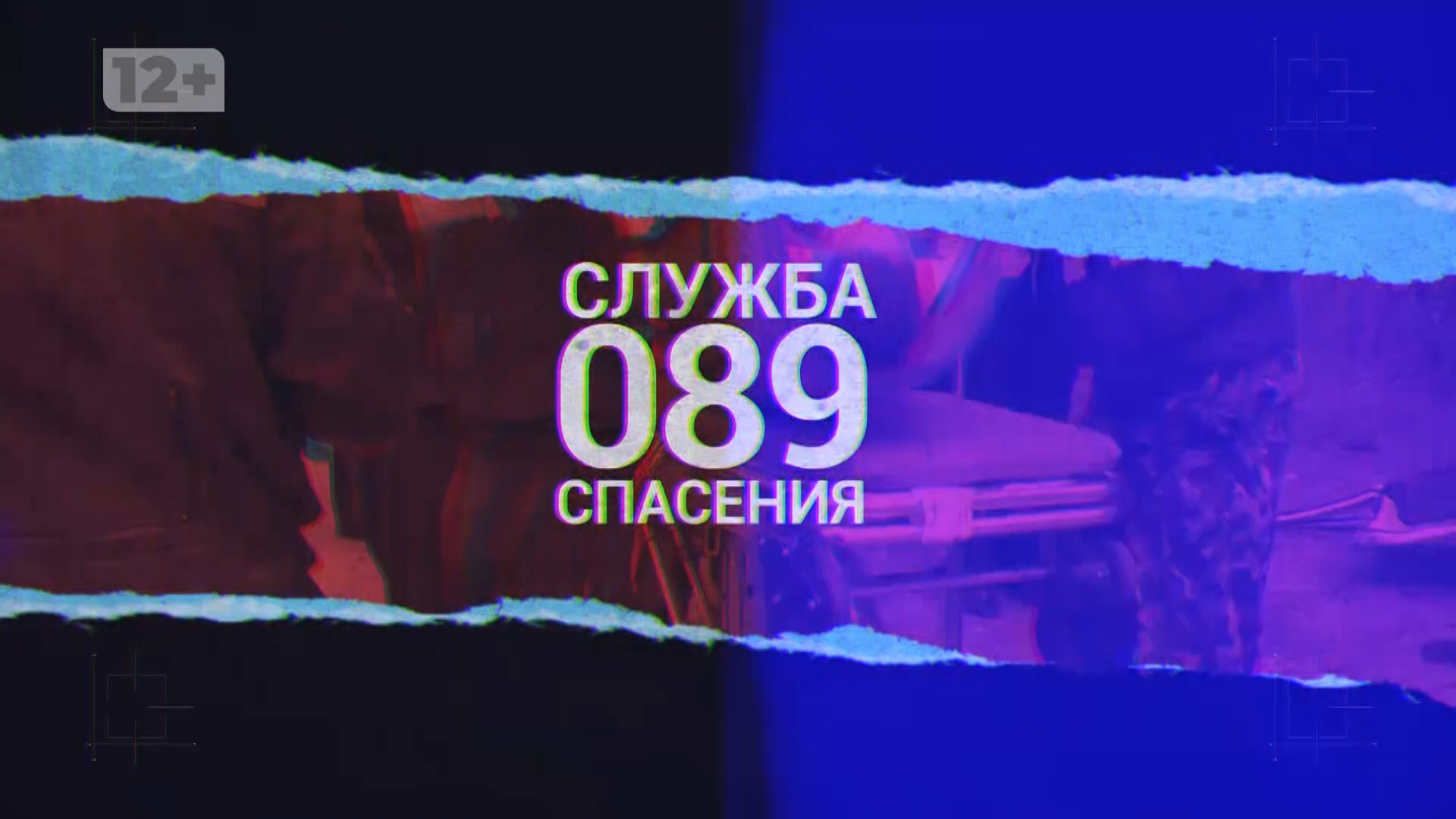 Служба спасения-089. Специальный выпуск: лучшее смотреть онлайн