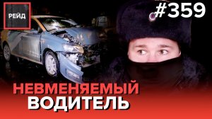 ВЫЛЕТЕЛ НА ТРОТУАР | ПОЙМАЛИ ДРИФТЕРОВ | СКРЫЛСЯ С МЕСТА ДТП | ПИЛ ПИВО ЗА РУЛЕМ - РЕЙД 359