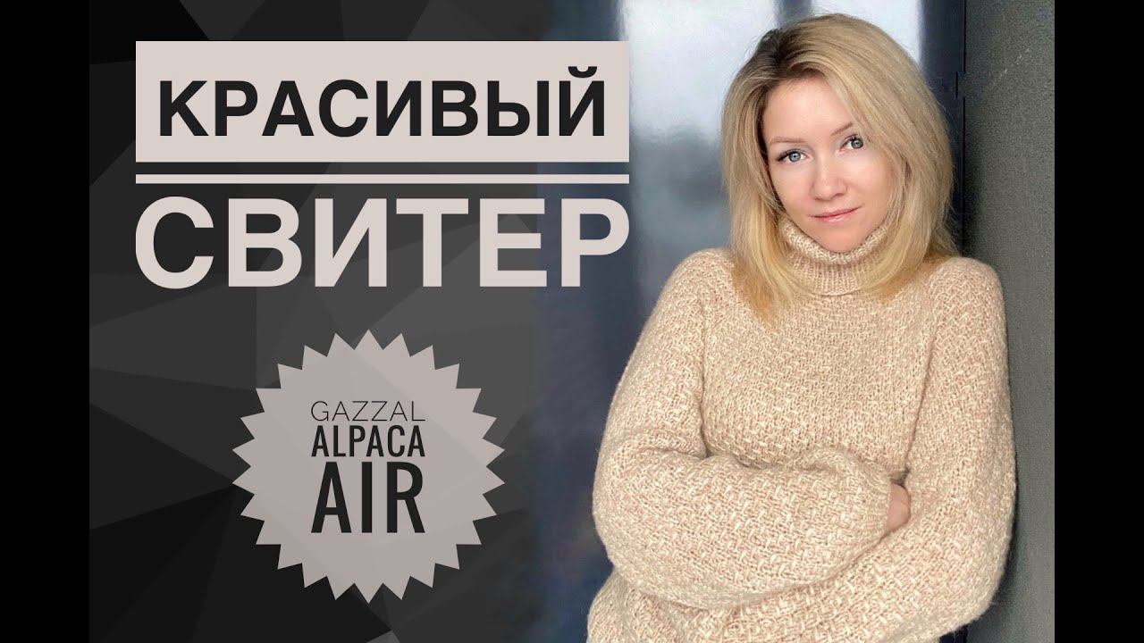 Простой красивый свитер спицами