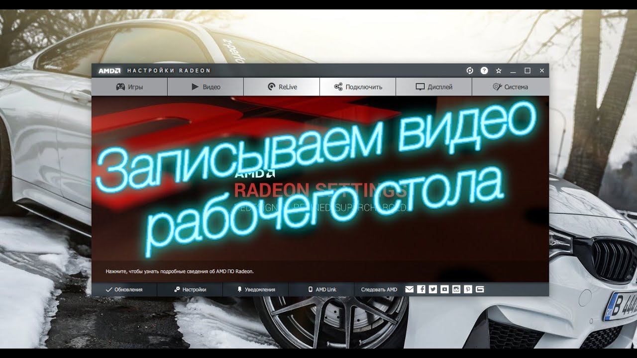 Запись видео рабочего стола (AMD Radeon, ReLive) смотреть онлайн
