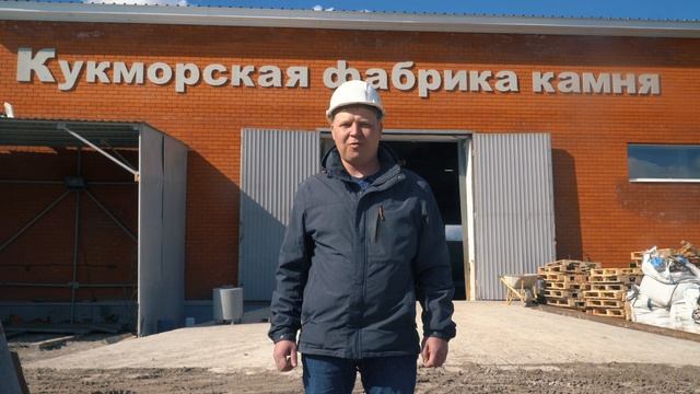 Кукморский камнеобрабатывающий завод смотреть онлайн
