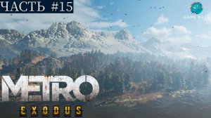 Метро Исход (Metro Exodus) #15 ➤ Каспий - За топливом, Аврора, Тайга - Лагерь «Солнечный»