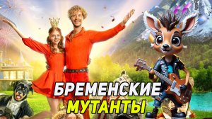 БРЕМЕНСКИЕ МУЗЫКАНТЫ - ВЫШЕ ГОР МОГУТ БЫТЬ ТОЛЬКО ОРЫ (2024)