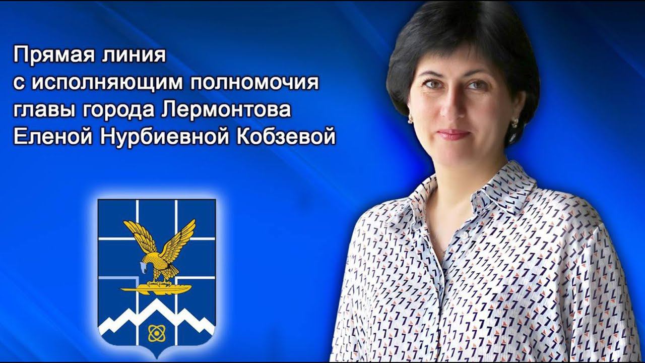 Прямая линия с Еленой Нурбиевной Кобзевой смотреть онлайн