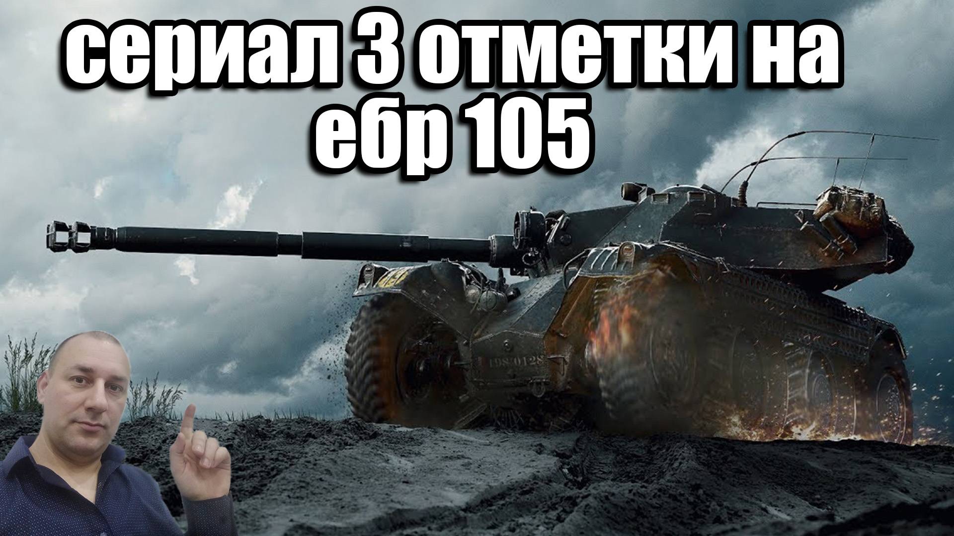 сериал 3 отметки на ебр 105 / Panhard EBR 105 смотреть онлайн