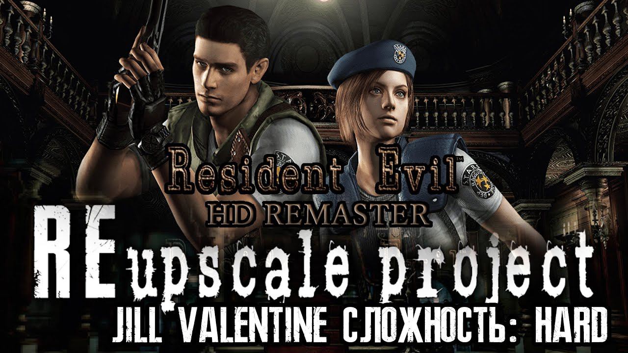 Resident Evil HD REMASTER 2022/REupscale Project/Jill Valentine/HARD - День 1/Day 1