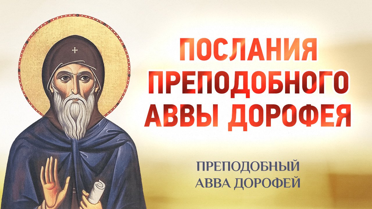 авва Дорофей — 22 Послания преподобного аввы Дорофея — Душеполезные поучения смотреть онлайн