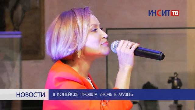 В Копейске прошла «Ночь в музее» смотреть онлайн