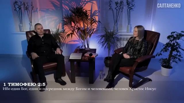 Нужен ли Пластырь,если Посредник между Богом Людьми‐ Христос ! Източник Слово Божье Салтаненко смотреть онлайн