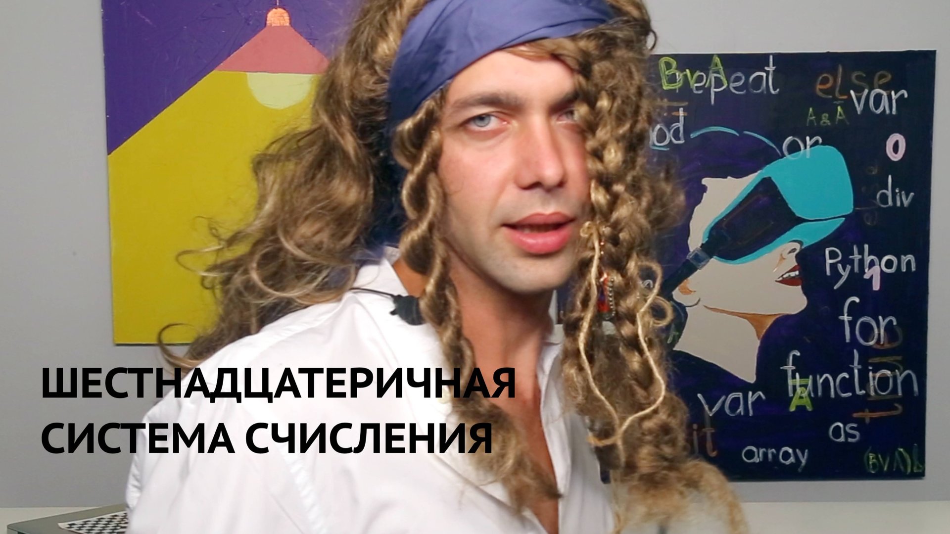 Информатика 8 класс. Шестнадцатеричная система счисления смотреть онлайн