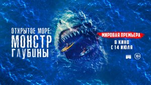 Открытое море: Монстр глубины 16+