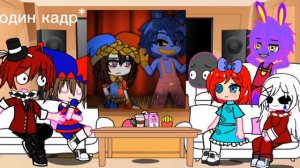 Реакция удивительный цифровой цирк на ТТ 1/2?