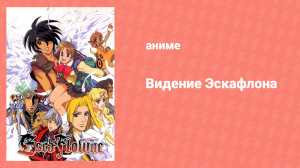 Видение Эскафлона 23 серия «Предчувствие бури» (аниме-сериал, 1996)