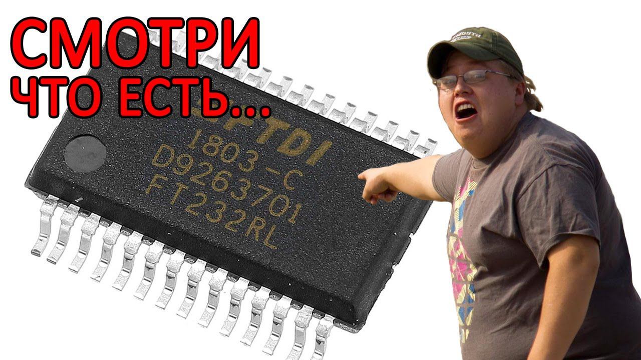 Поддержка USB type -C в новых чипах от FTDI смотреть онлайн