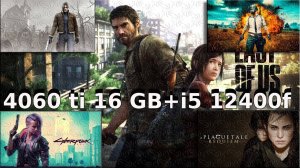 RTX 4060 Ti 16 GB i5 12400F  ТЕСТ В ИГРАХ FullHD 1920X1080