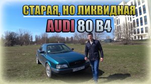 Ауди 80 В4 / Audi 80 B4 Еще ликвидна
