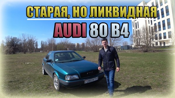 Ауди 80 В4 / Audi 80 B4 Еще ликвидна