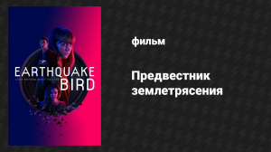 Предвестник землетрясения (фильм, 2019)