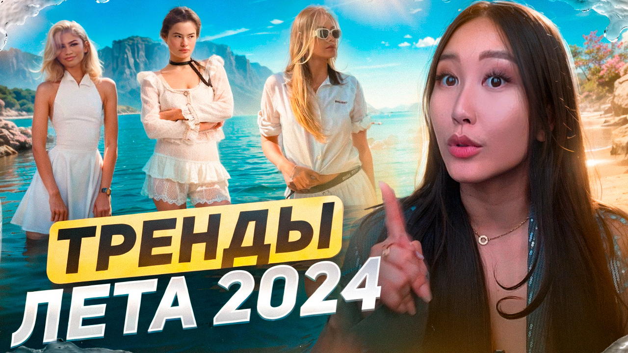 ЧТО НАДЕТЬ ЛЕТОМ? ТРЕНДЫ В ОДЕЖДЕ ЛЕТО 2024 смотреть онлайн