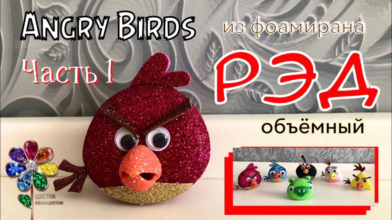 Angry Birds из фоамирана. Птичка. Поделка. Своими руками. Новогодняя игрушка на елку. Подарок. Идея смотреть онлайн