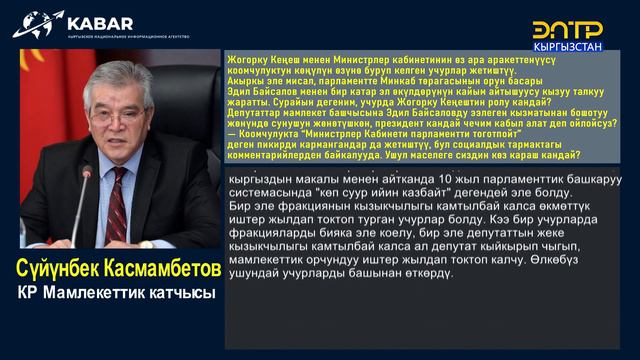 КАСМАМБЕТОВ ЖКдагы,МИНИСТРЛИКТЕРДЕГИ МАСЕЛЕЛЕР ЖАНА ЕВРОПАРЛАМЕНТТИН РЕЗОЛЮЦИЯСЫ ТУУРАЛУУ МАЕК БЕРД смотреть онлайн