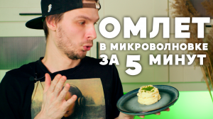 Рецепт ПЫШНОГО ОМЛЕТА  в микроволновке за 5 минут!