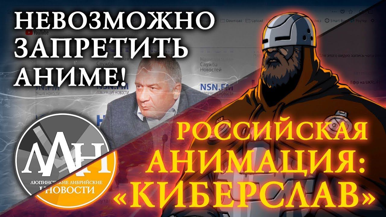НЕВОЗМОЖНО ЗАПРЕТИТЬ АНИМЕ! / РОССИЙСКАЯ АНИМАЦИЯ: "КИБЕРСЛАВ" | ЛЛН смотреть онлайн