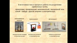 Физика 8 класс Электрический ток Источники электрического тока