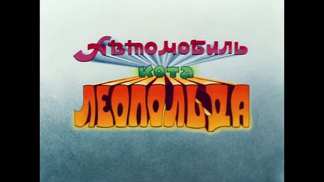 Никогда! не теряй! не теряй своей мечты! Кот Леопольд Саундтрек #1 смотреть онлайн