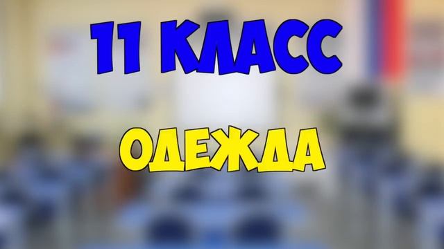 1 КЛАСС VS 11 КЛАСС 2 | 1 КЛАСС ПРОТИВ 11 КЛАССА 2 смотреть онлайн