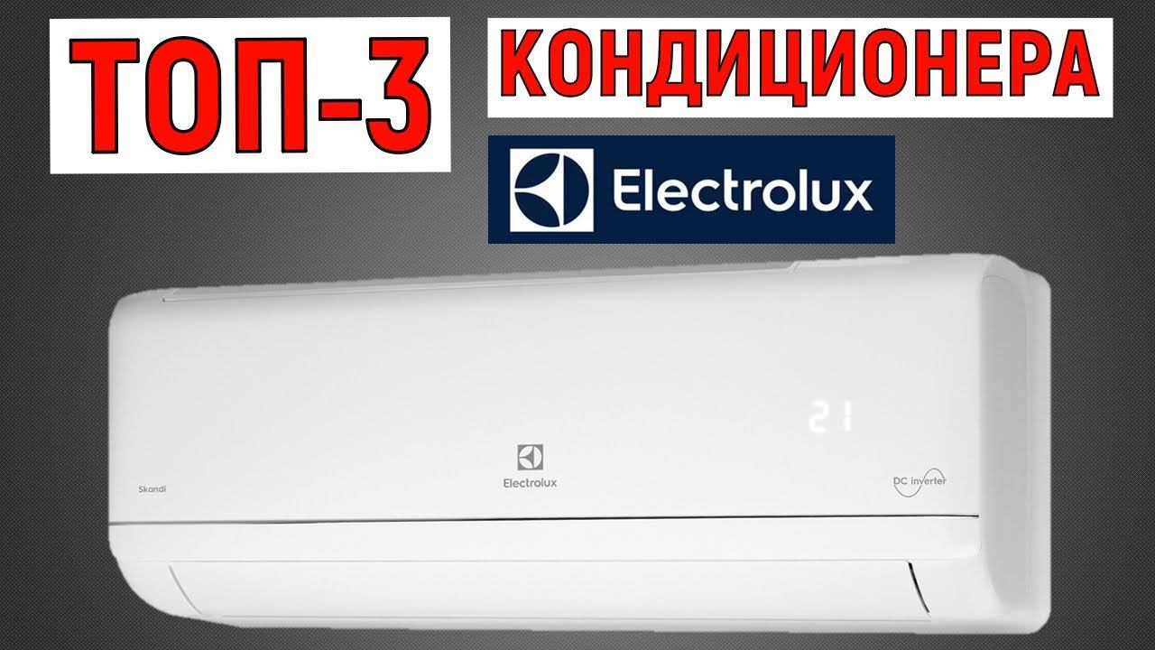 ТОП-3. Рейтинг кондиционеров Electrolux. Лучшие сплит-системы смотреть онлайн