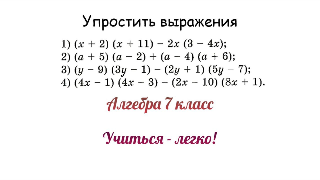 Задание №1 "Упростить выражение" по теме "Умножение и сложение многочленов и одночленов". Алгебра 7 смотреть онлайн