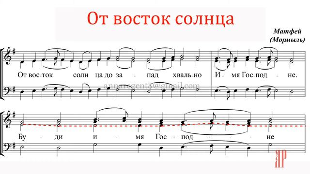 От восток солнца, архим. Матфей (Мормыль) - Теноровая партия смотреть онлайн