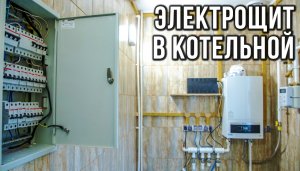 Электрощит в котельной | Можно ли устанавливать или нет?