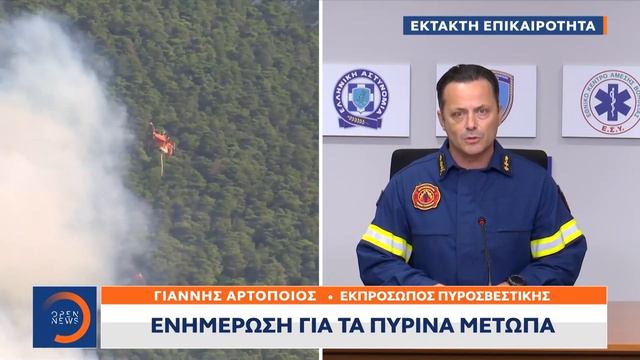 Γιάννης Αρτοποιός: Ενημέρωση για τα πύρινα μέτωπα | OPEN TV смотреть онлайн
