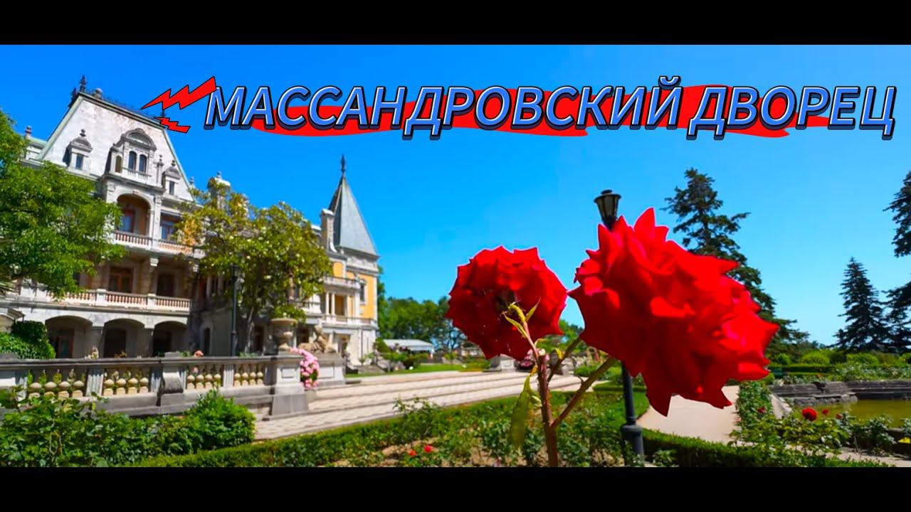 ▶️ КРЫМ - МАССАНДРОВСКИЙ ДВОРЕЦ / ЯЛТА СЕГОДНЯ смотреть онлайн