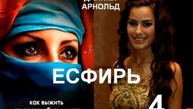 Даниил Арнольд. ЕСФИРЬ. 0004 смотреть онлайн
