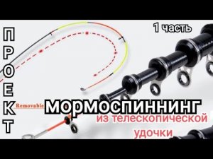 Проект мормоспиннинг из китайской телескопической удочки 1ч. , СТОК