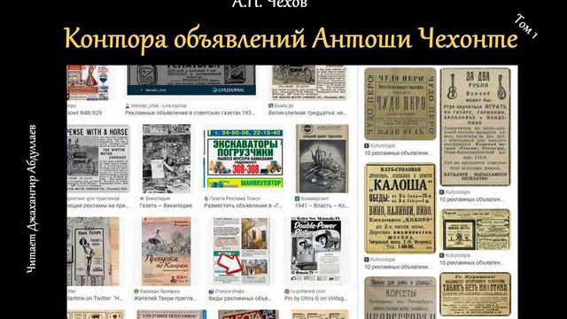 Контора объявлений Антоши Чехонте (Чехов/Миниатюры/Том1/Без муз) в исп. Джахангира Абдуллаева смотреть онлайн