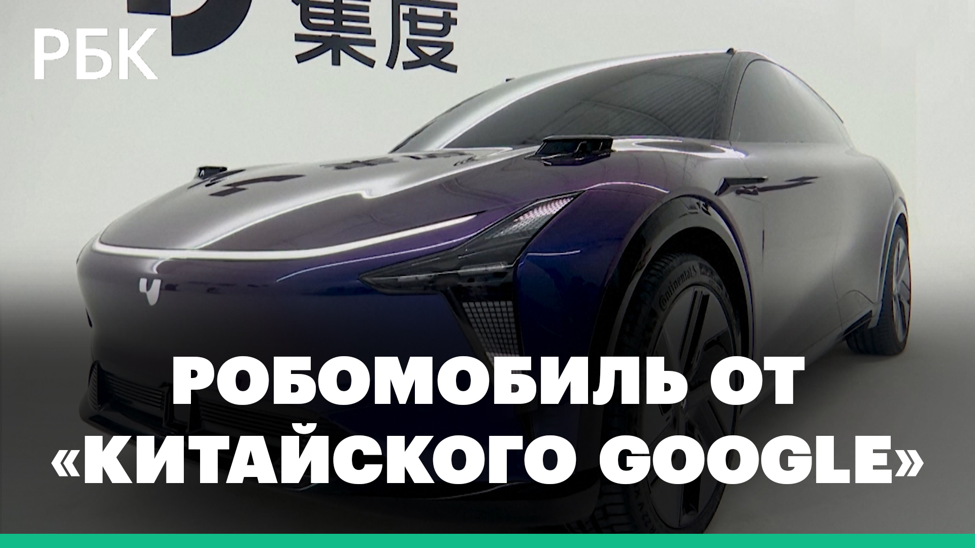 Компания Baidu представила свой первый роботизированный электромобиль Jidu