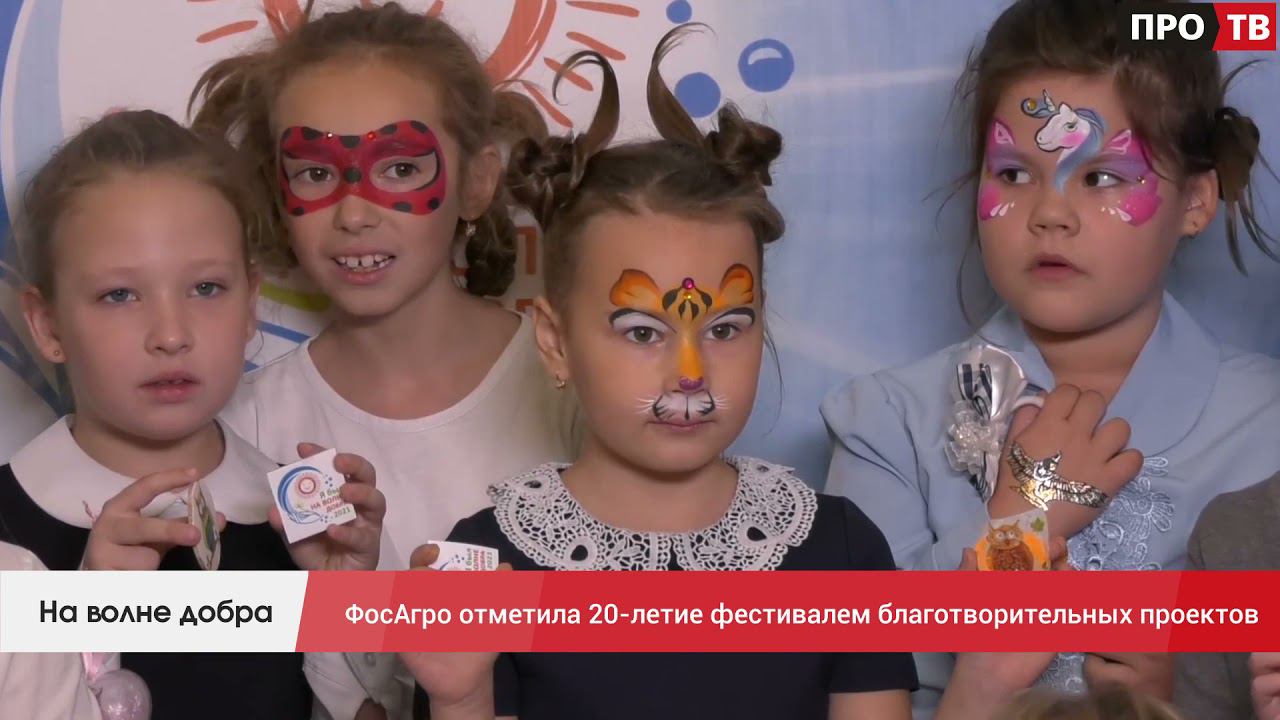 На волне добра ФосАгро отметила 20 летие фестивалем благотворительных проектов смотреть онлайн