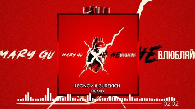 Mary Gu - Не Влюбляйся (Leonov & Gurevich Remix)