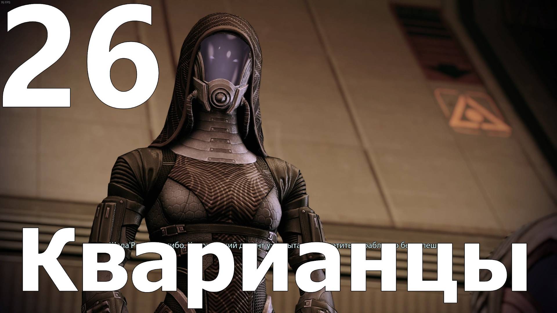 Прохождение игры Mass Effect 2 Legendary Edition №26 - Кварианцы