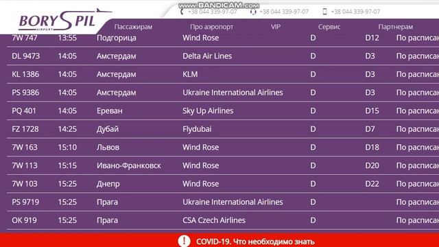 23.03.2021.Запланированные рейсы из аэропорта Борисполь, Киев,Украина.Departures from Boryspil(KBP) смотреть онлайн