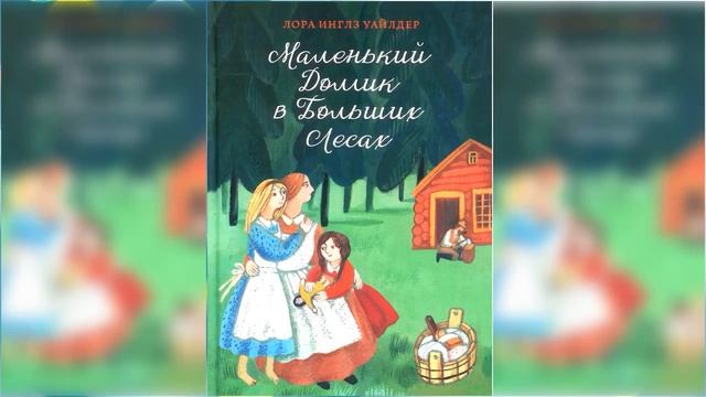Маленький домик в Больших Лесах / Сказка / Аудиосказка смотреть онлайн