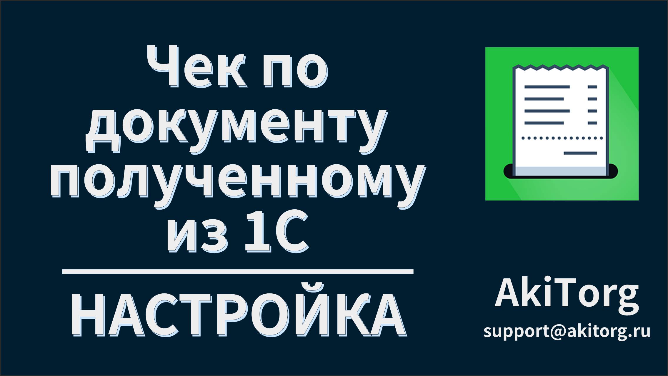 Печать чека по документу полученному из 1С. Настройка. смотреть онлайн