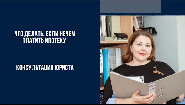 Что делать, если нечем платить ипотеку_ Варианты выхода из ситуации.mp4
